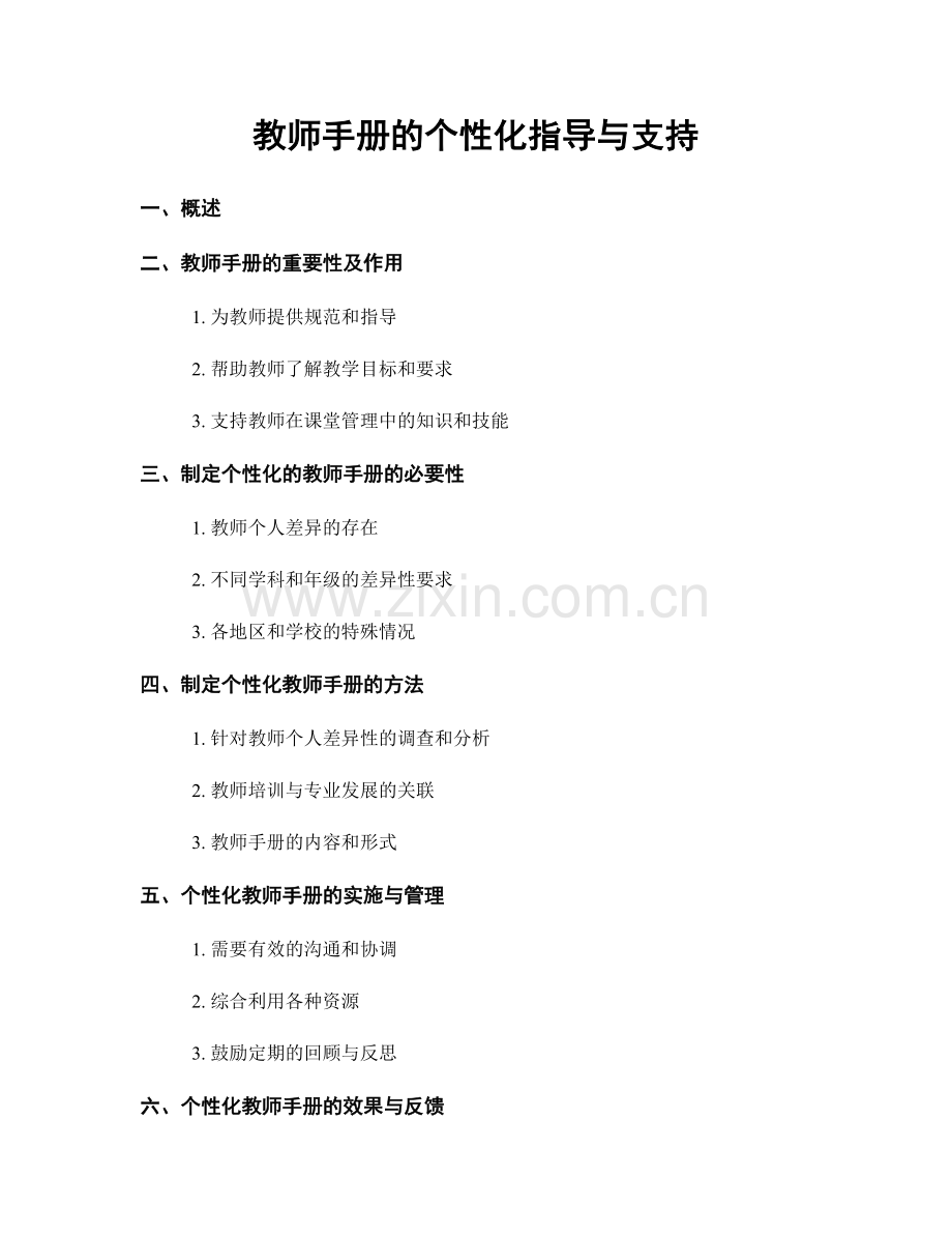 教师手册的个性化指导与支持.docx_第1页