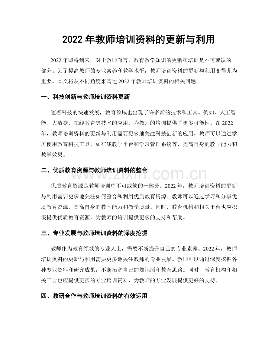 2022年教师培训资料的更新与利用.docx_第1页