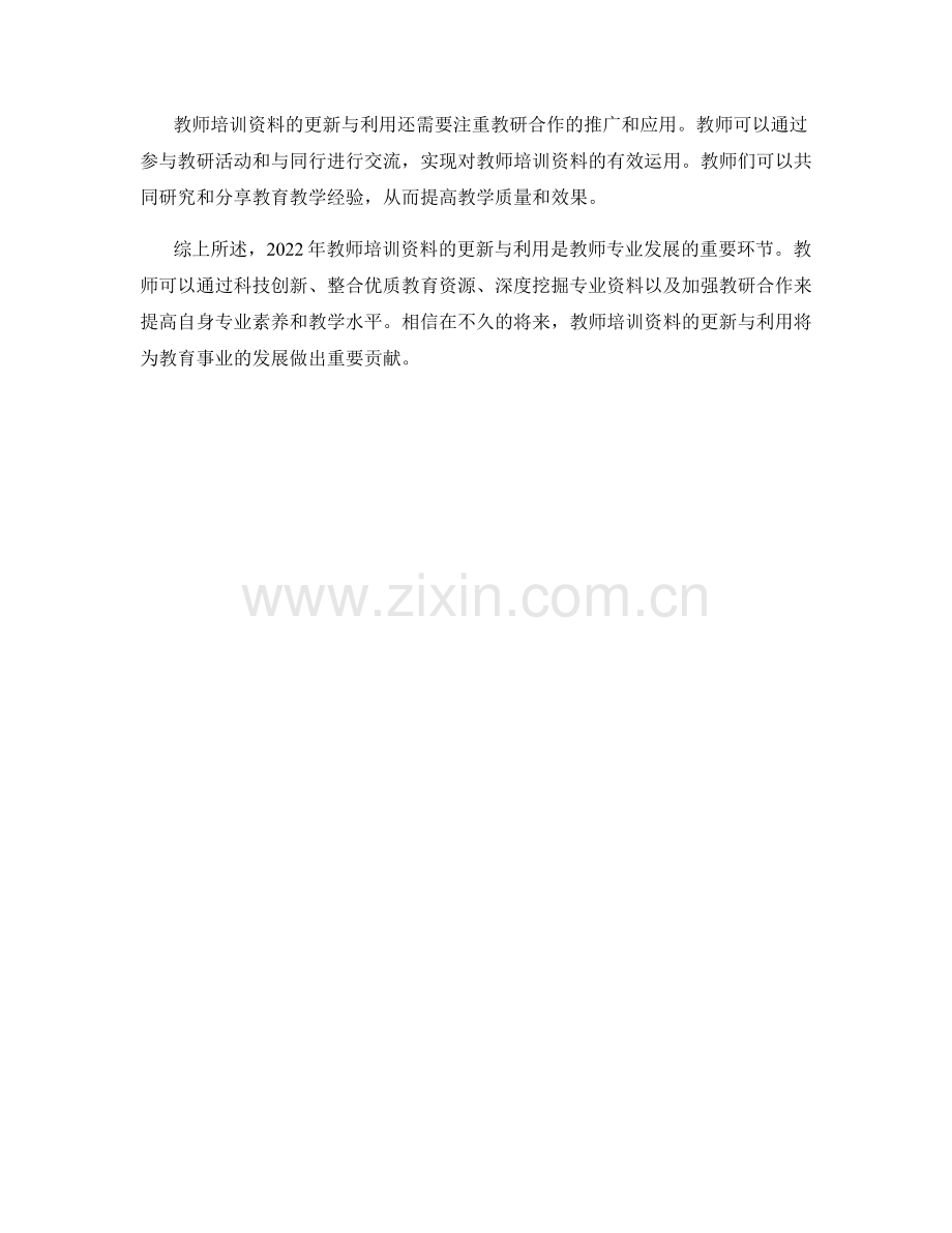 2022年教师培训资料的更新与利用.docx_第2页