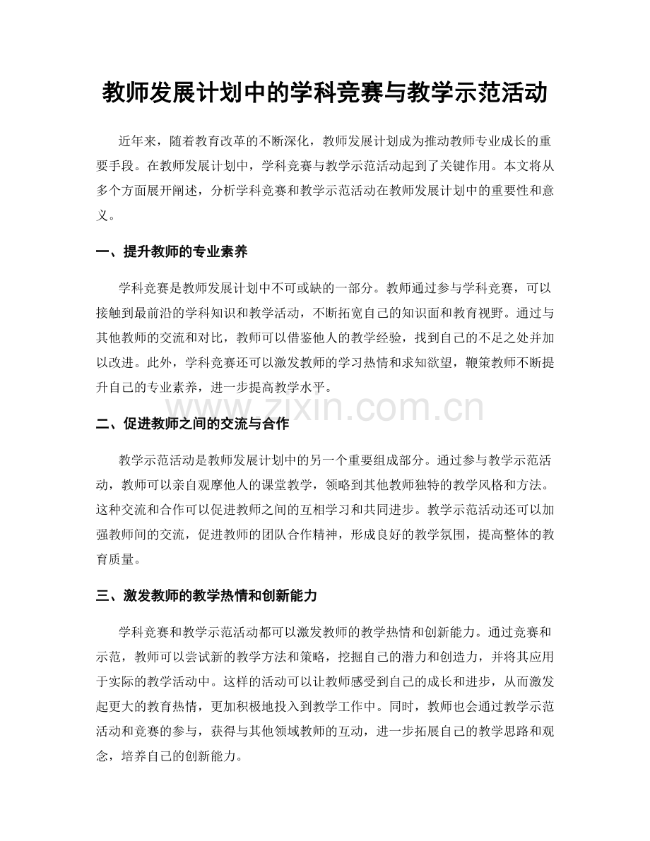 教师发展计划中的学科竞赛与教学示范活动.docx_第1页