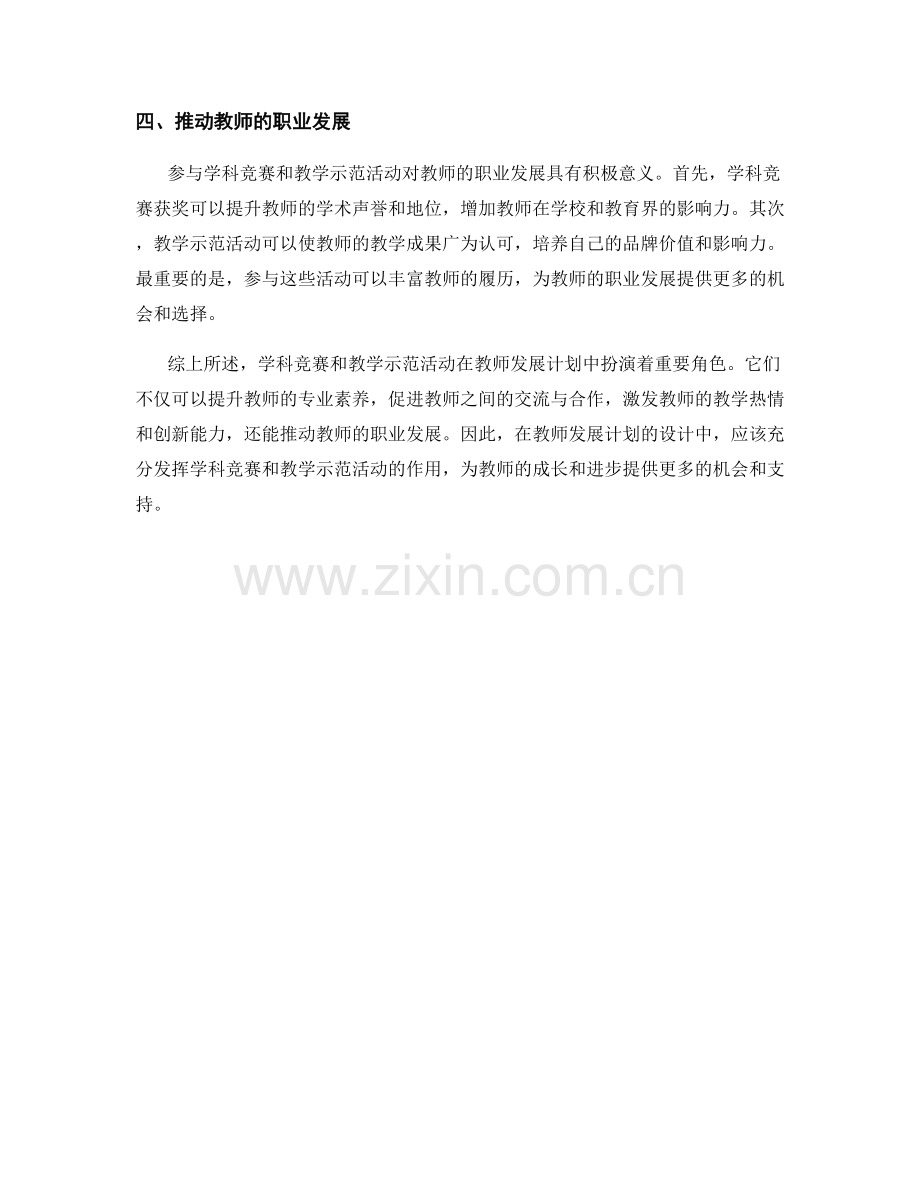 教师发展计划中的学科竞赛与教学示范活动.docx_第2页