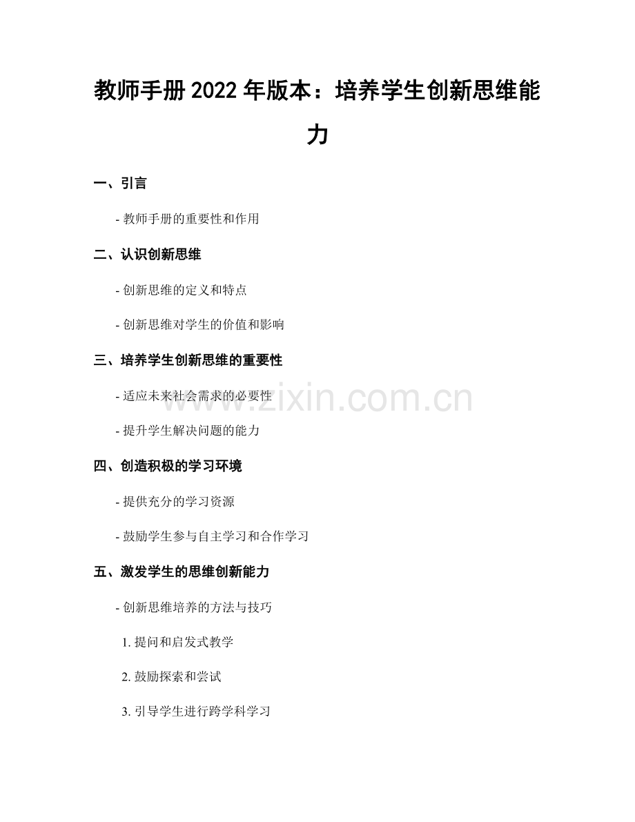 教师手册2022年版本：培养学生创新思维能力.docx_第1页