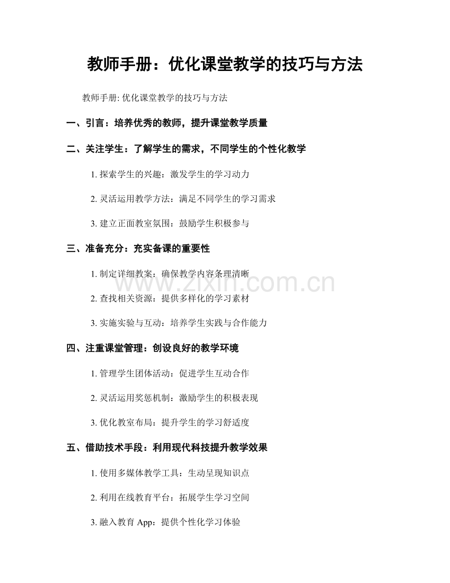 教师手册：优化课堂教学的技巧与方法.docx_第1页