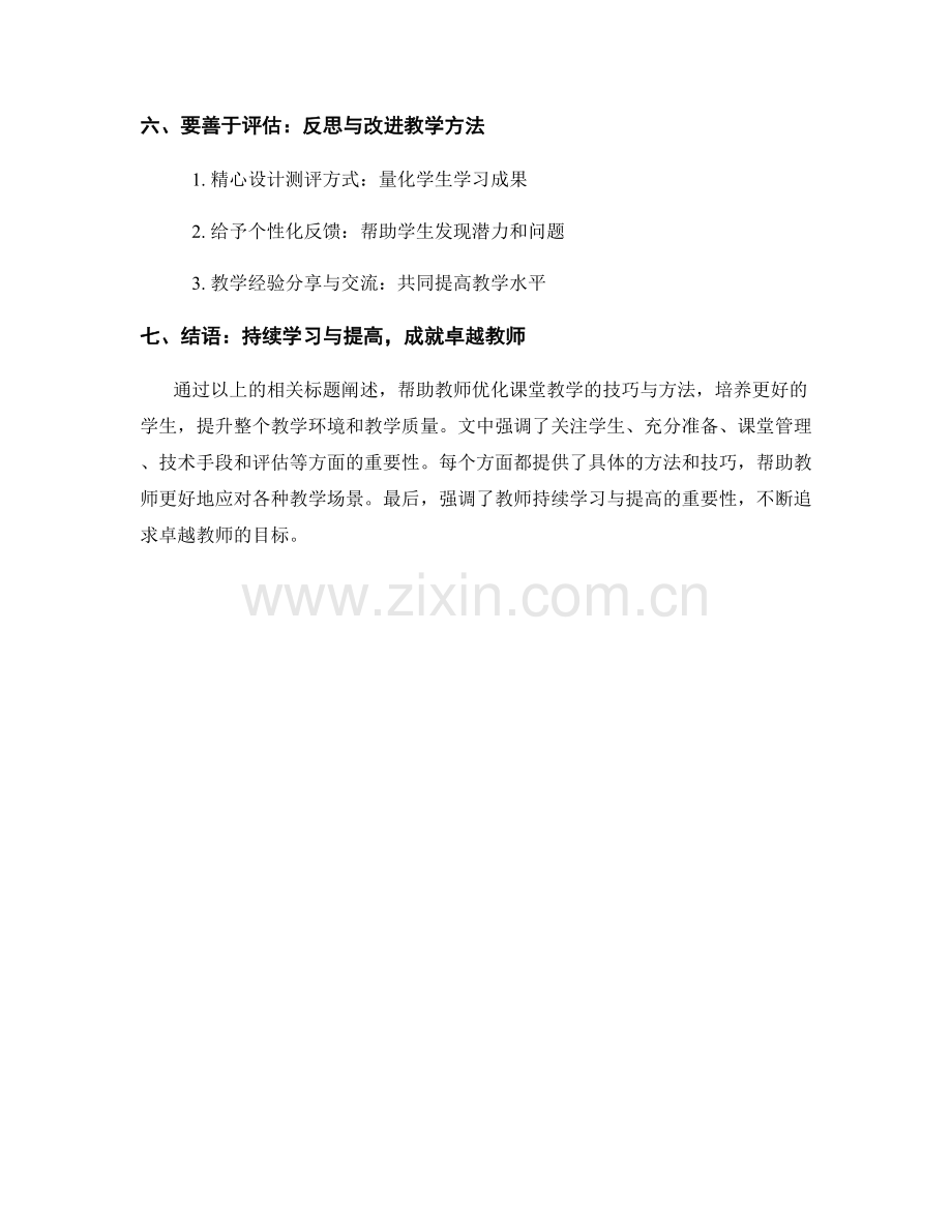 教师手册：优化课堂教学的技巧与方法.docx_第2页