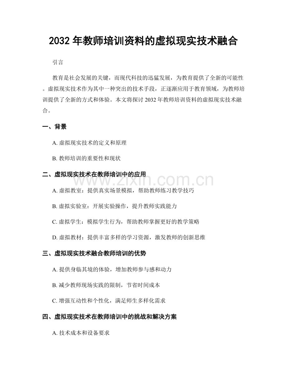 2032年教师培训资料的虚拟现实技术融合.docx_第1页