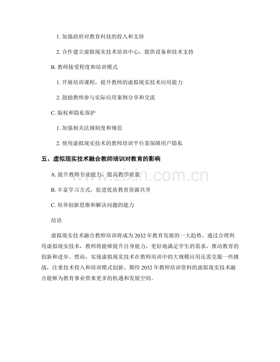 2032年教师培训资料的虚拟现实技术融合.docx_第2页