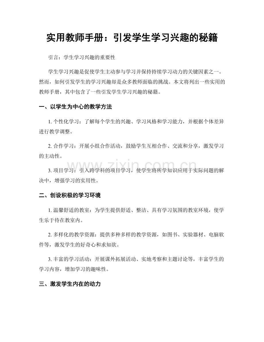 实用教师手册：引发学生学习兴趣的秘籍.docx_第1页