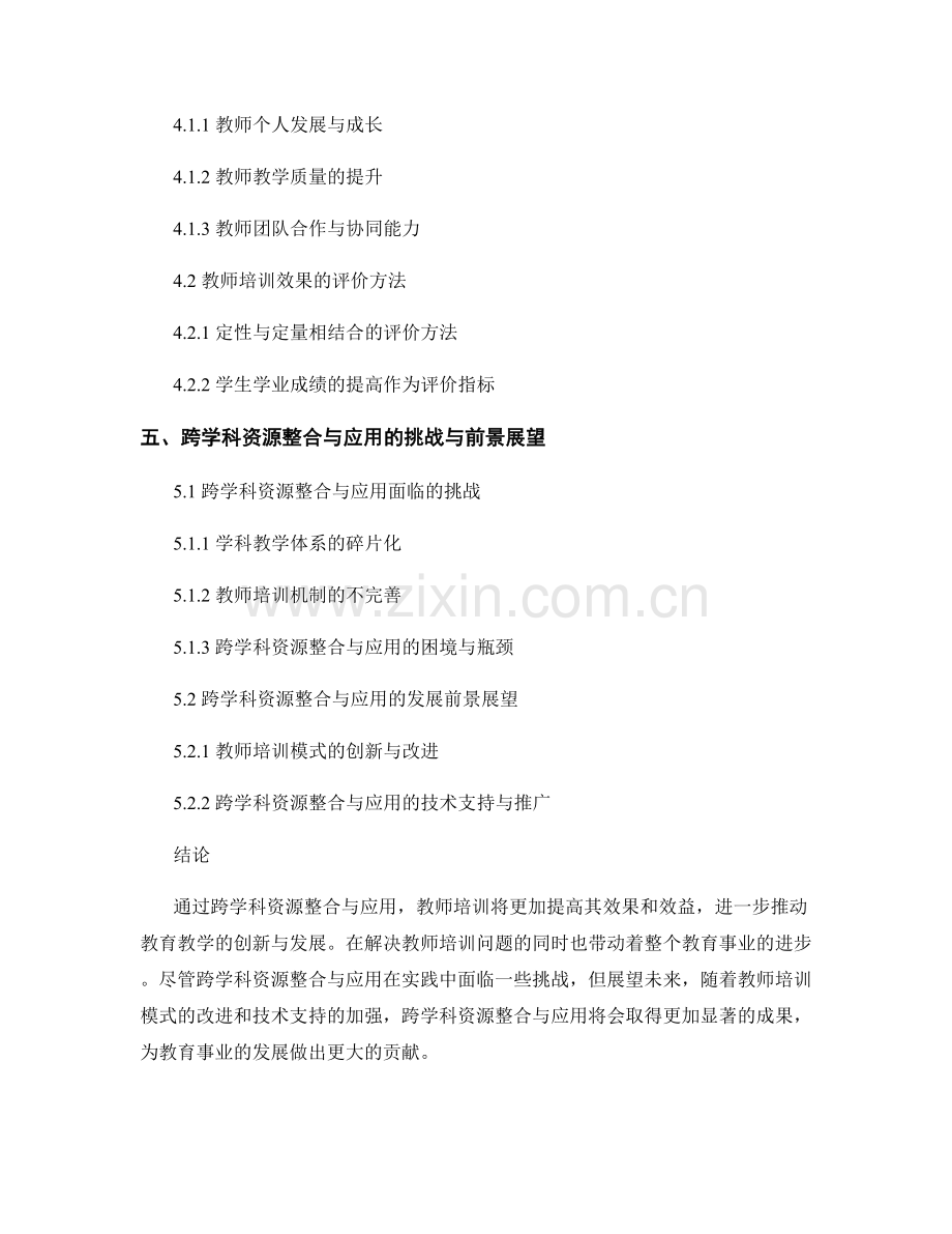 教师培训资料的跨学科资源整合与应用.docx_第2页