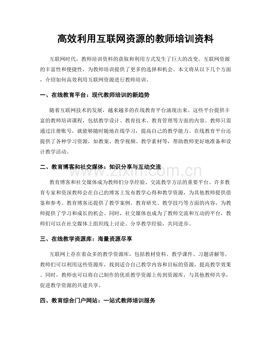 高效利用互联网资源的教师培训资料.docx_第1页