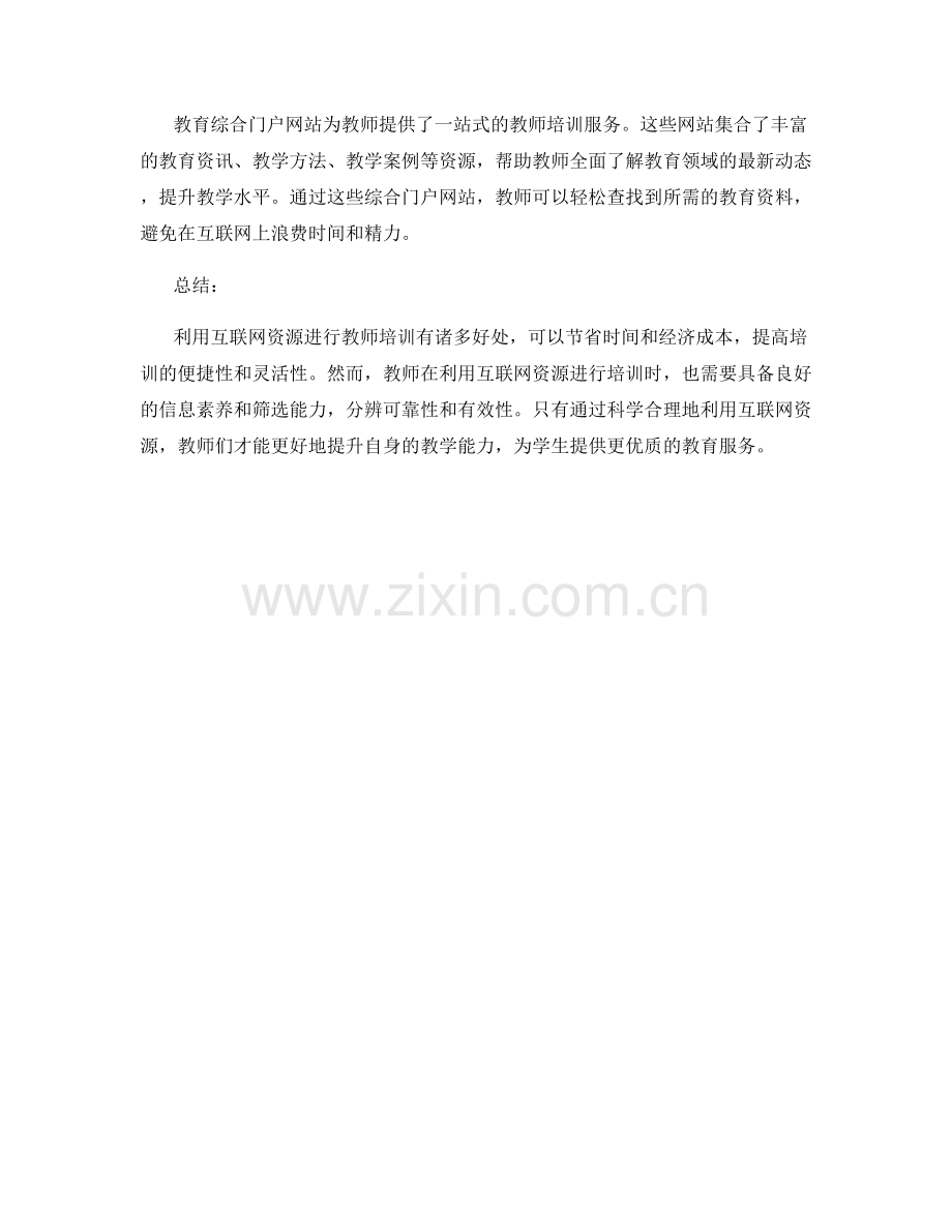 高效利用互联网资源的教师培训资料.docx_第2页