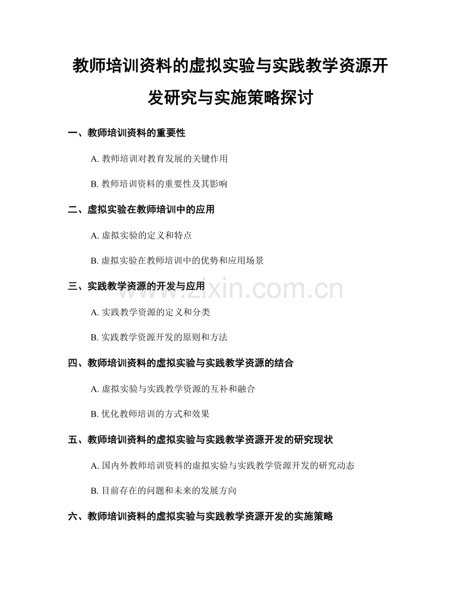 教师培训资料的虚拟实验与实践教学资源开发研究与实施策略探讨.docx_第1页