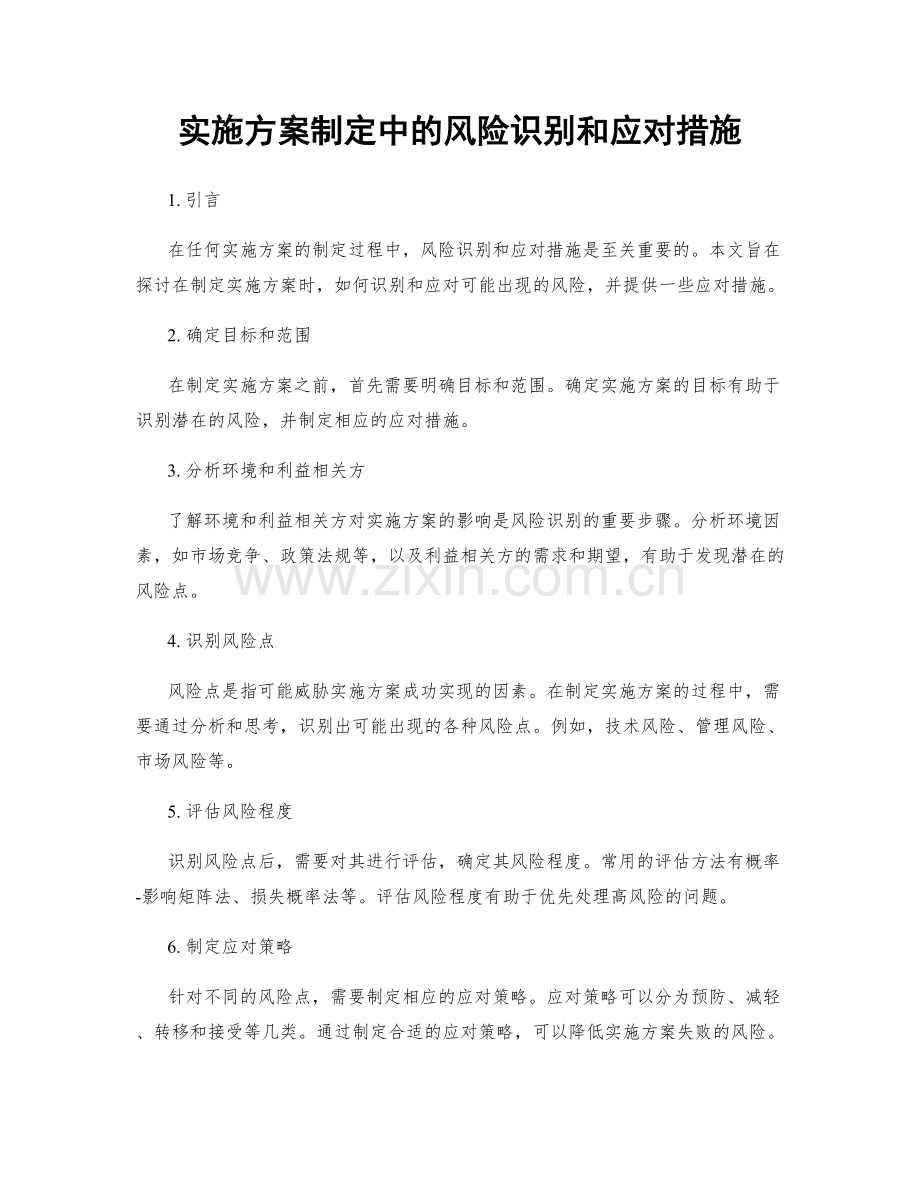 实施方案制定中的风险识别和应对措施.docx_第1页