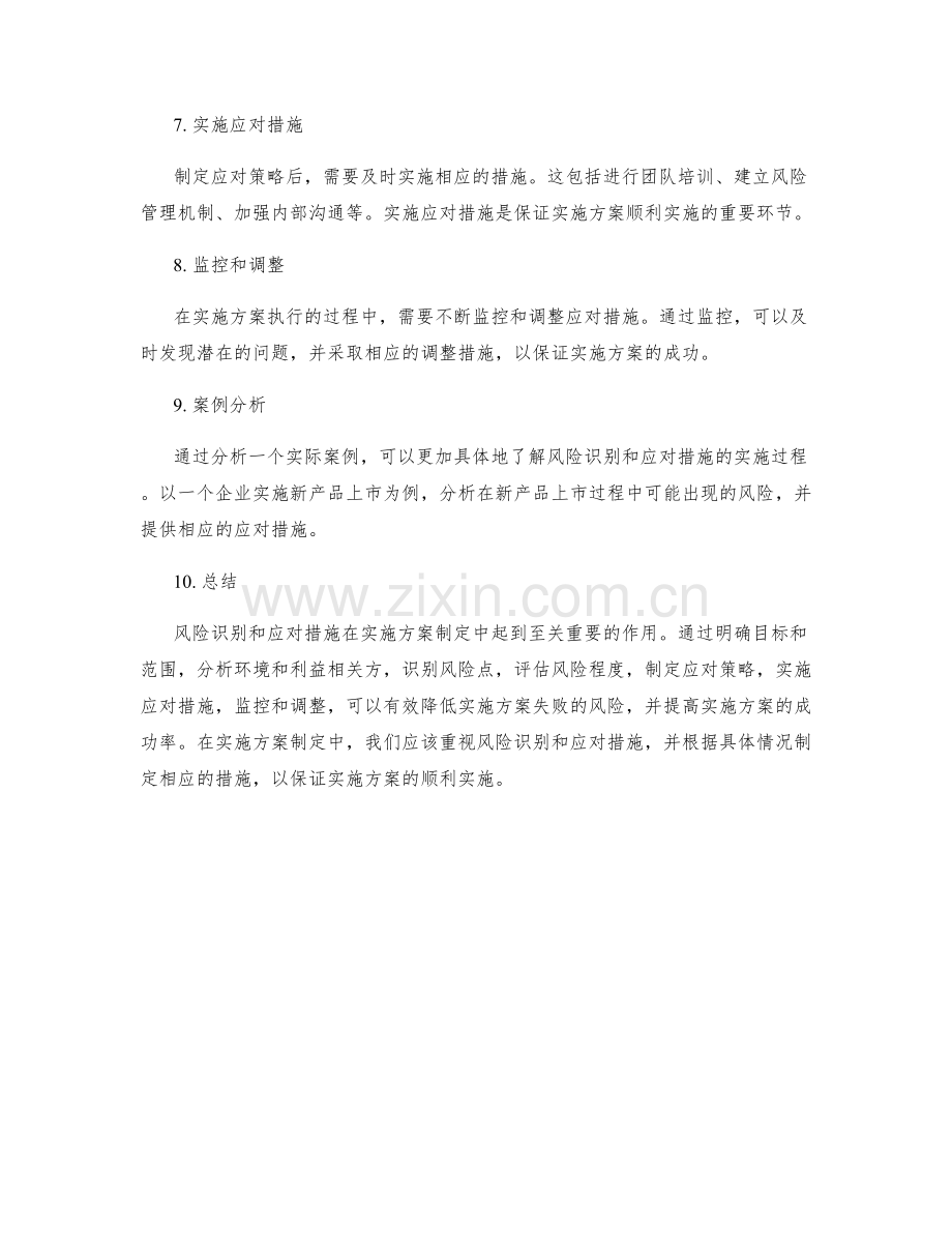 实施方案制定中的风险识别和应对措施.docx_第2页