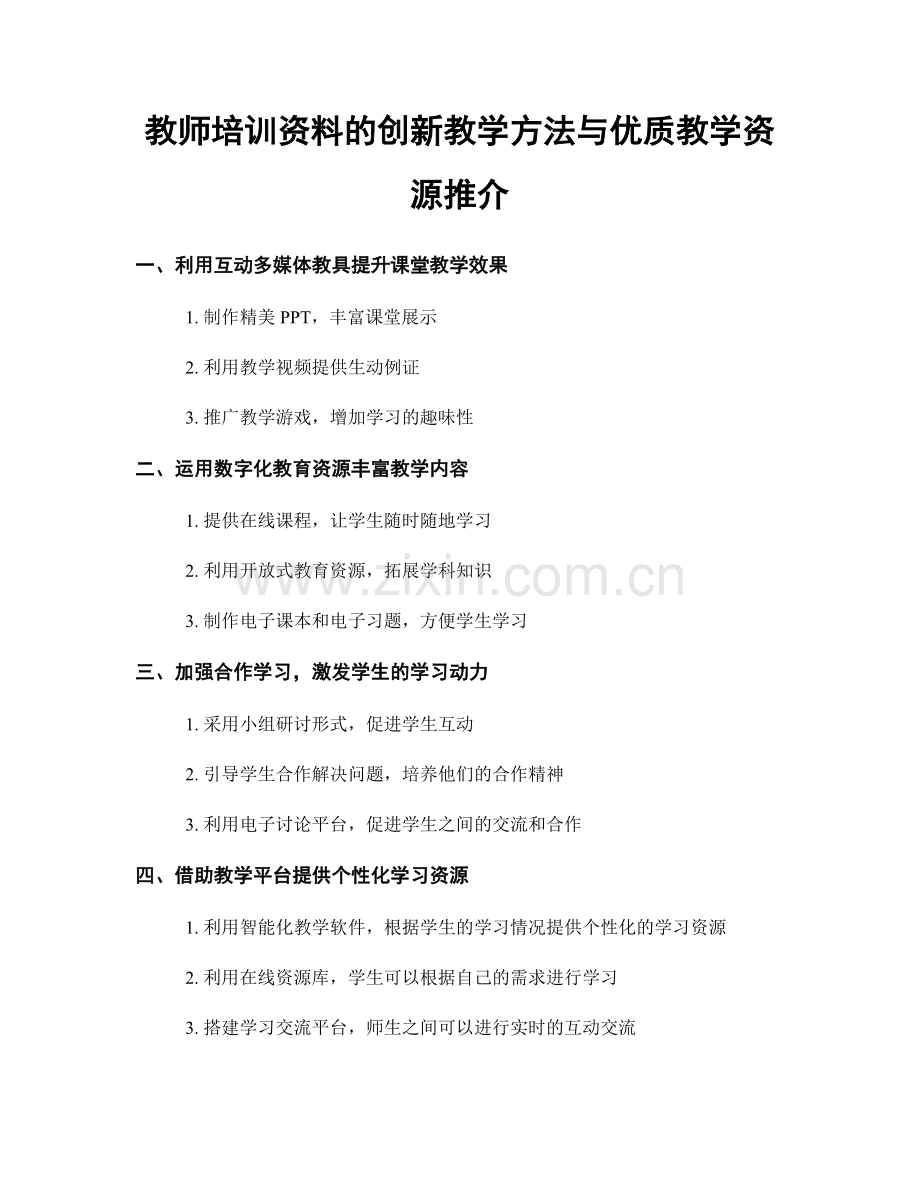 教师培训资料的创新教学方法与优质教学资源推介.docx_第1页