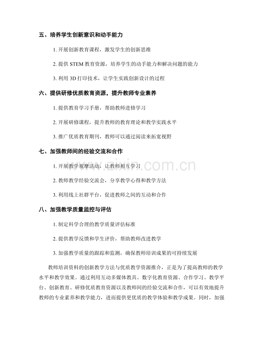 教师培训资料的创新教学方法与优质教学资源推介.docx_第2页