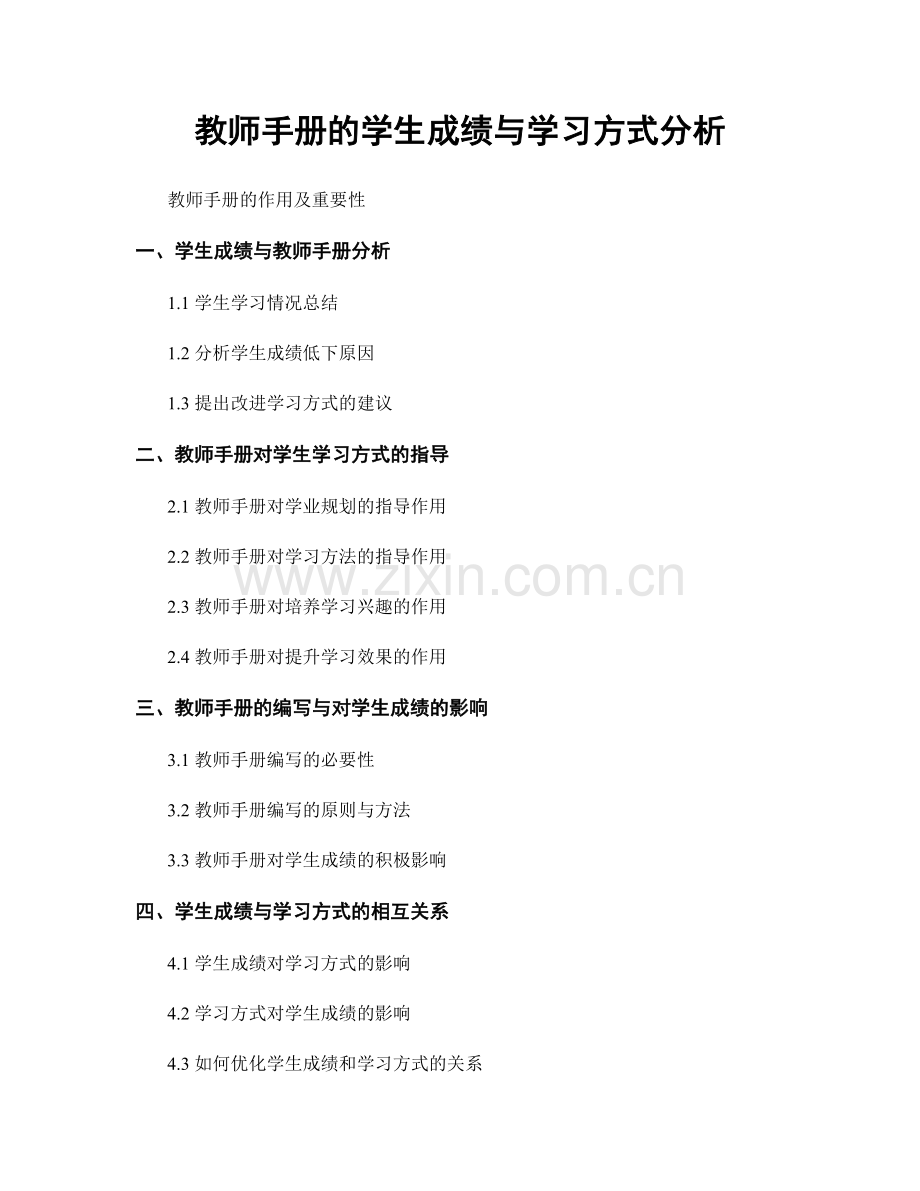 教师手册的学生成绩与学习方式分析.docx_第1页