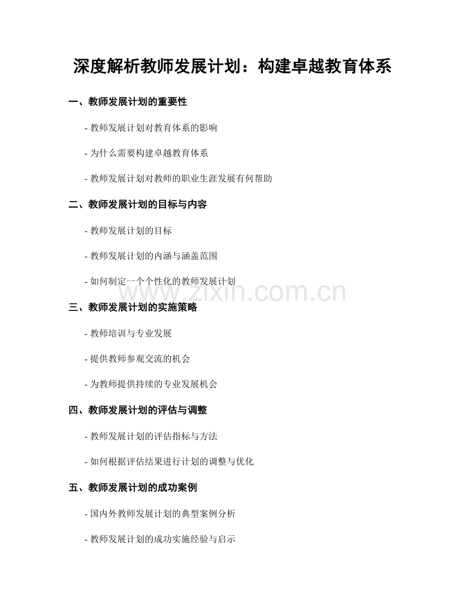 深度解析教师发展计划：构建卓越教育体系.docx_第1页