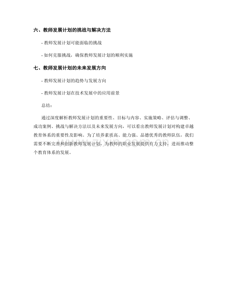 深度解析教师发展计划：构建卓越教育体系.docx_第2页