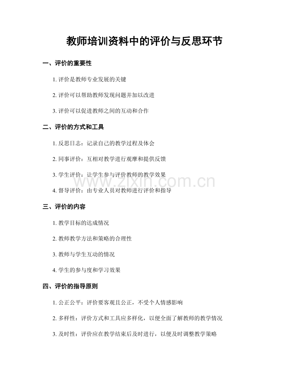 教师培训资料中的评价与反思环节.docx_第1页