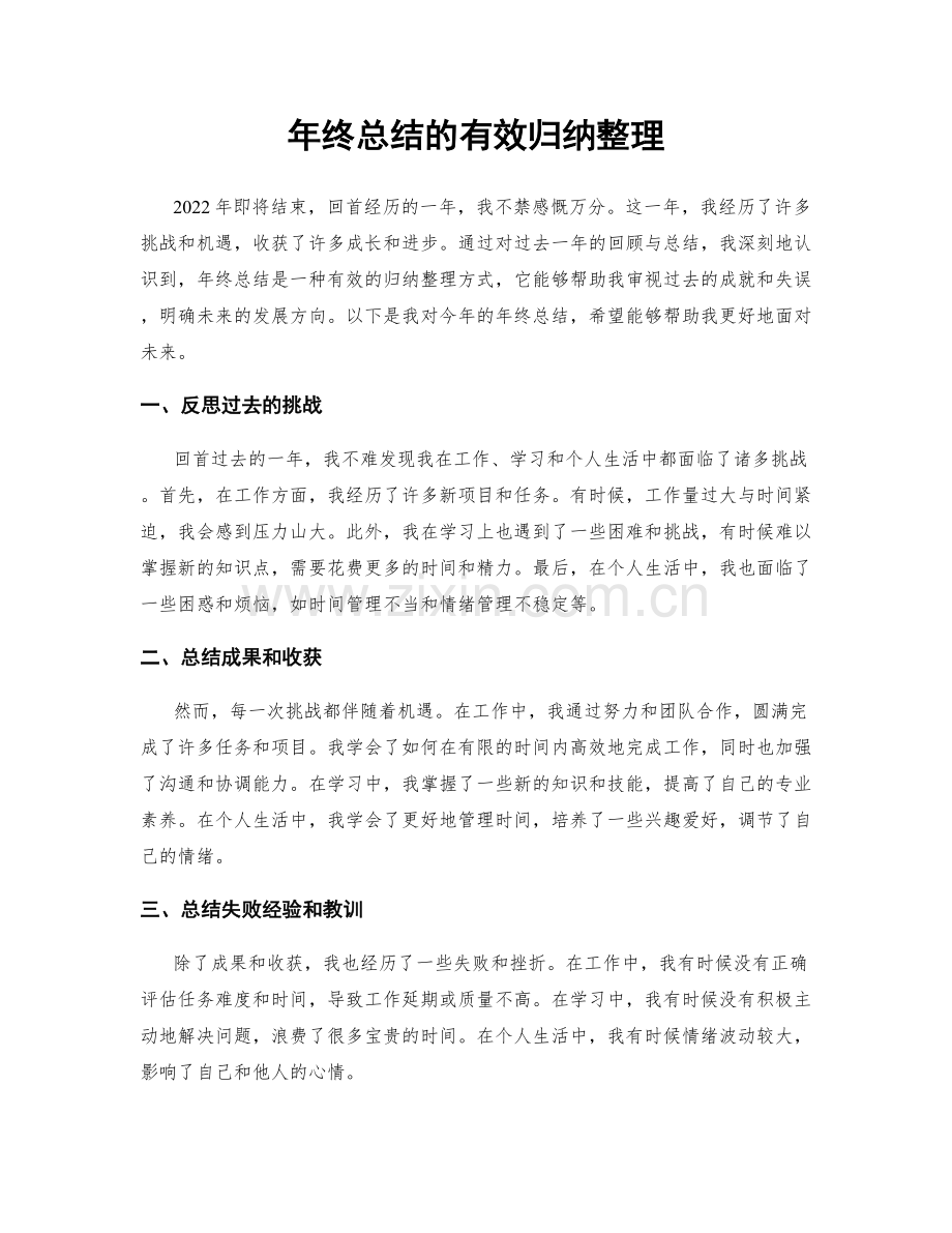 年终总结的有效归纳整理.docx_第1页