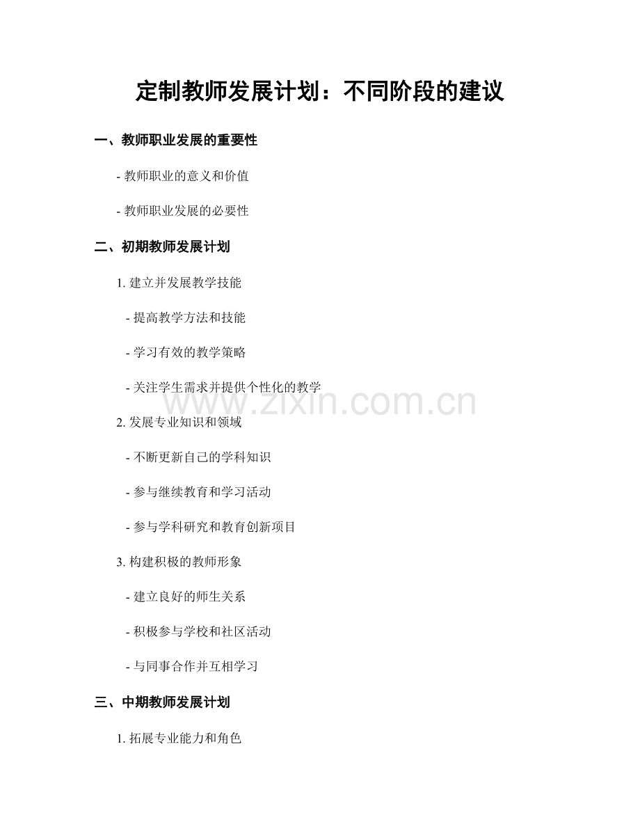 定制教师发展计划：不同阶段的建议.docx_第1页