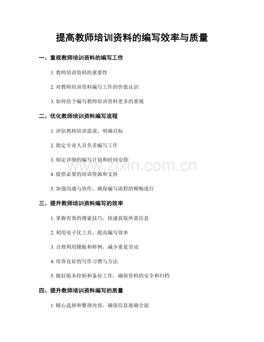 提高教师培训资料的编写效率与质量.docx_第1页