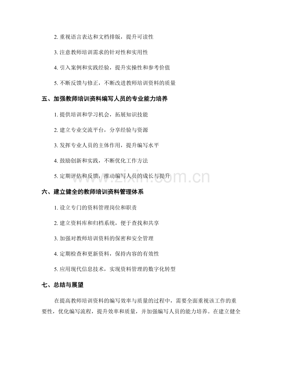 提高教师培训资料的编写效率与质量.docx_第2页