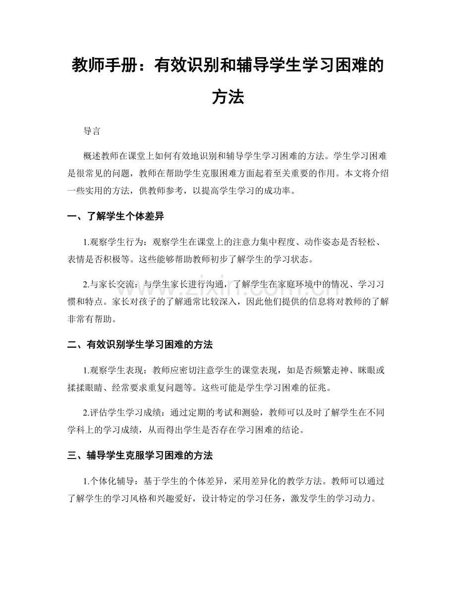 教师手册：有效识别和辅导学生学习困难的方法.docx_第1页