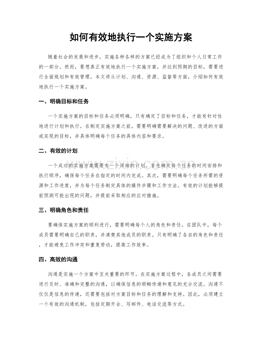 如何有效地执行一个实施方案.docx_第1页