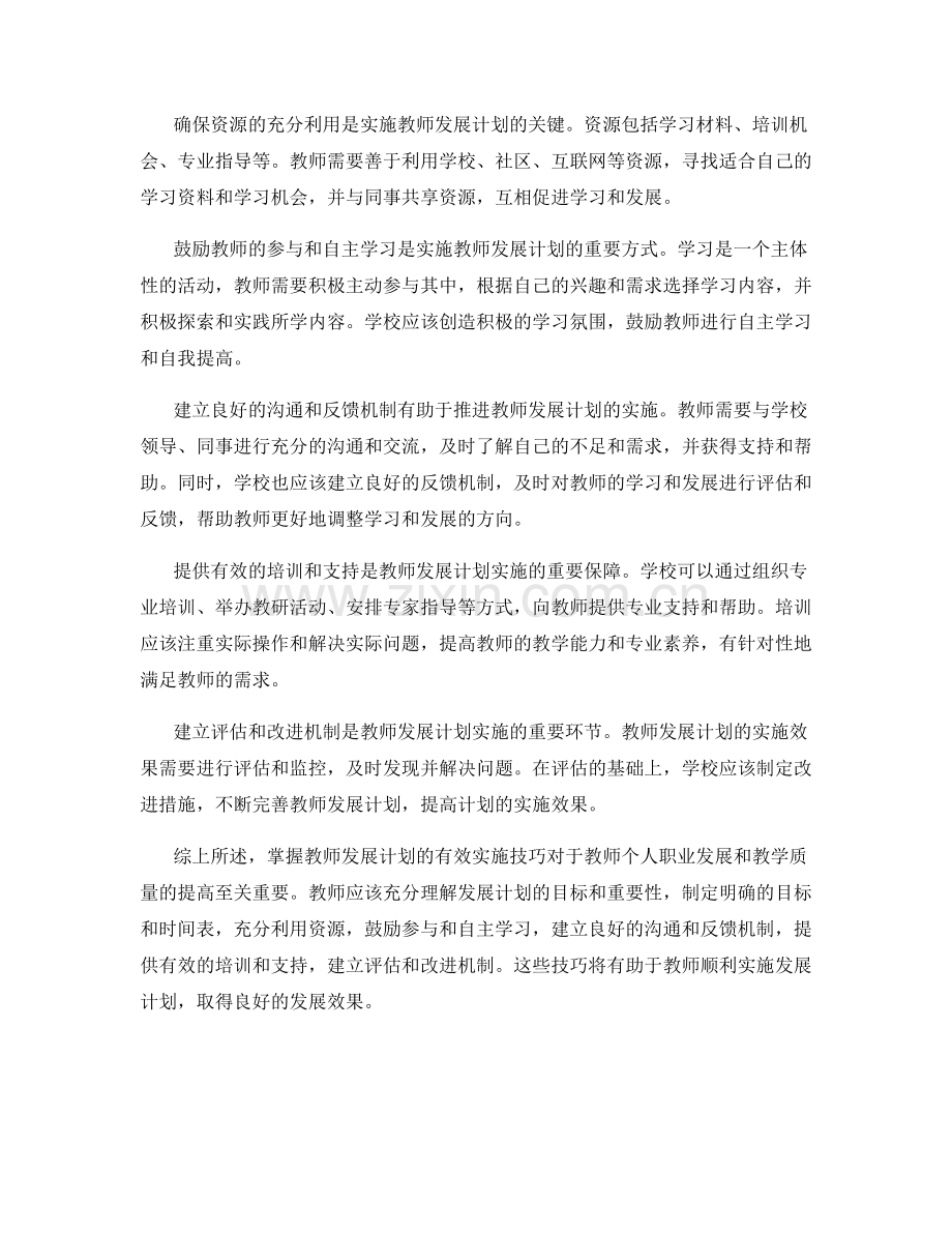 掌握教师发展计划的有效实施技巧.docx_第2页