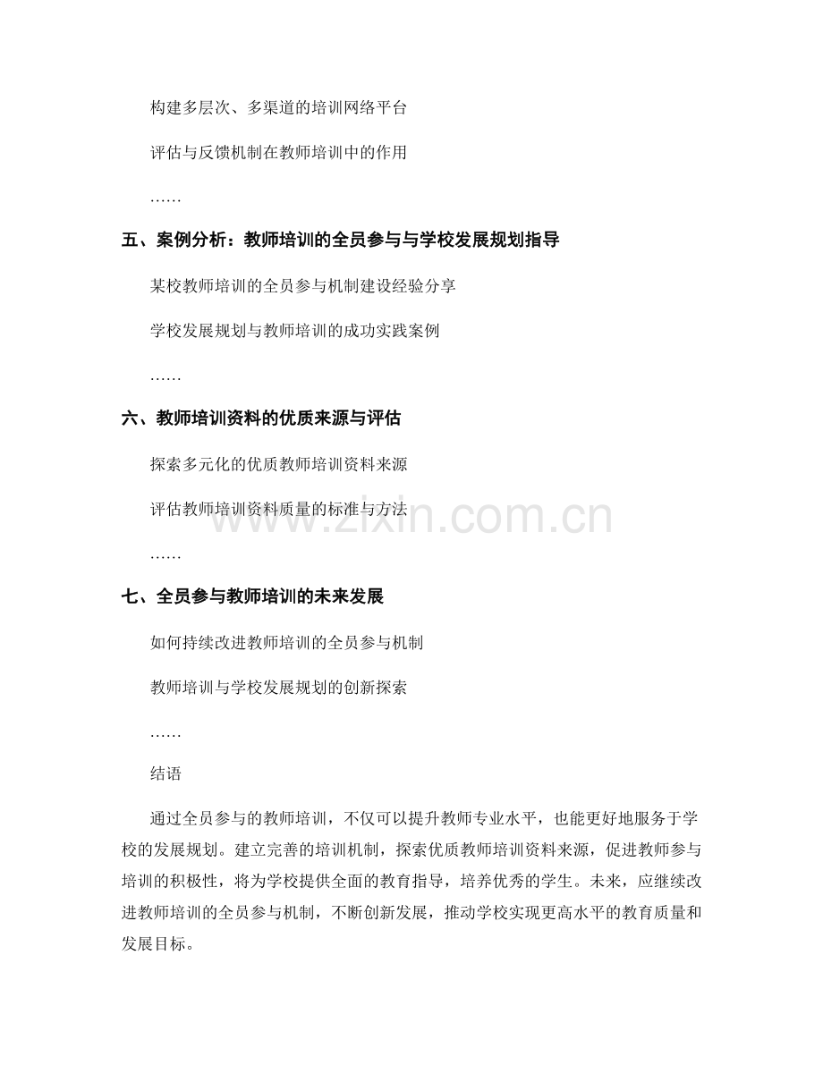 教师培训资料的全员参与与学校发展规划指导.docx_第2页