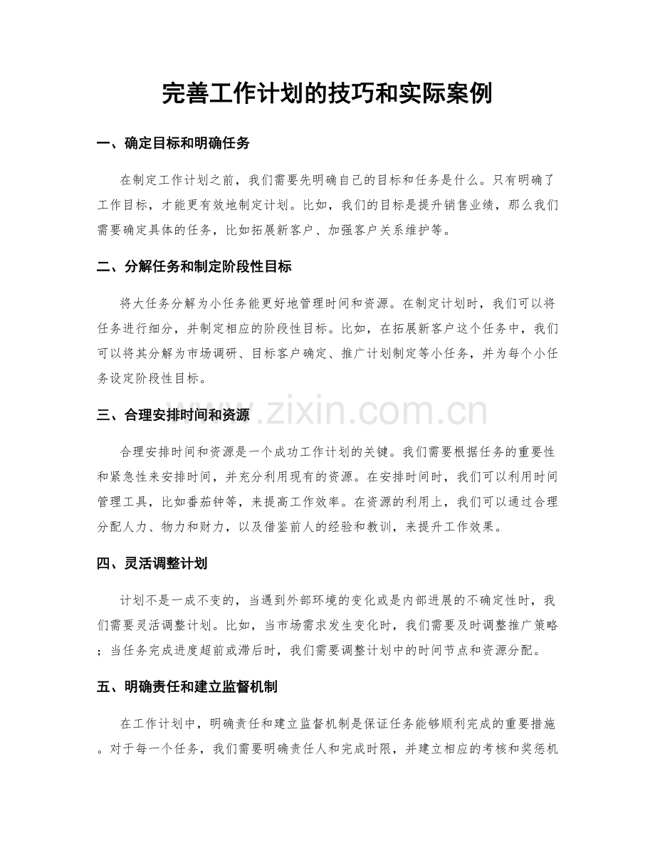 完善工作计划的技巧和实际案例.docx_第1页