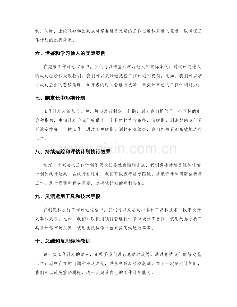 完善工作计划的技巧和实际案例.docx_第2页