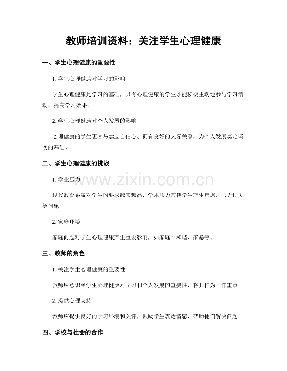 教师培训资料：关注学生心理健康.docx_第1页