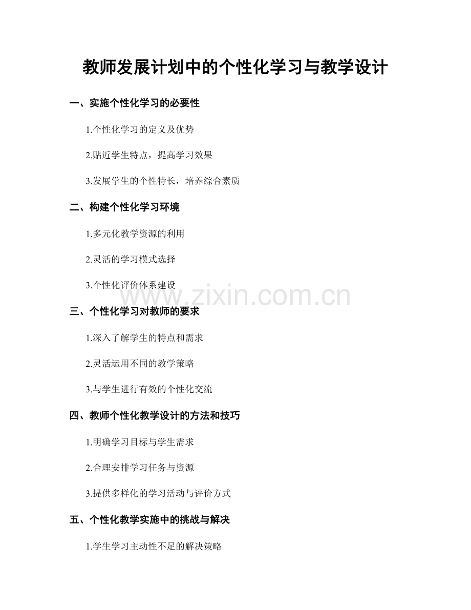 教师发展计划中的个性化学习与教学设计.docx_第1页