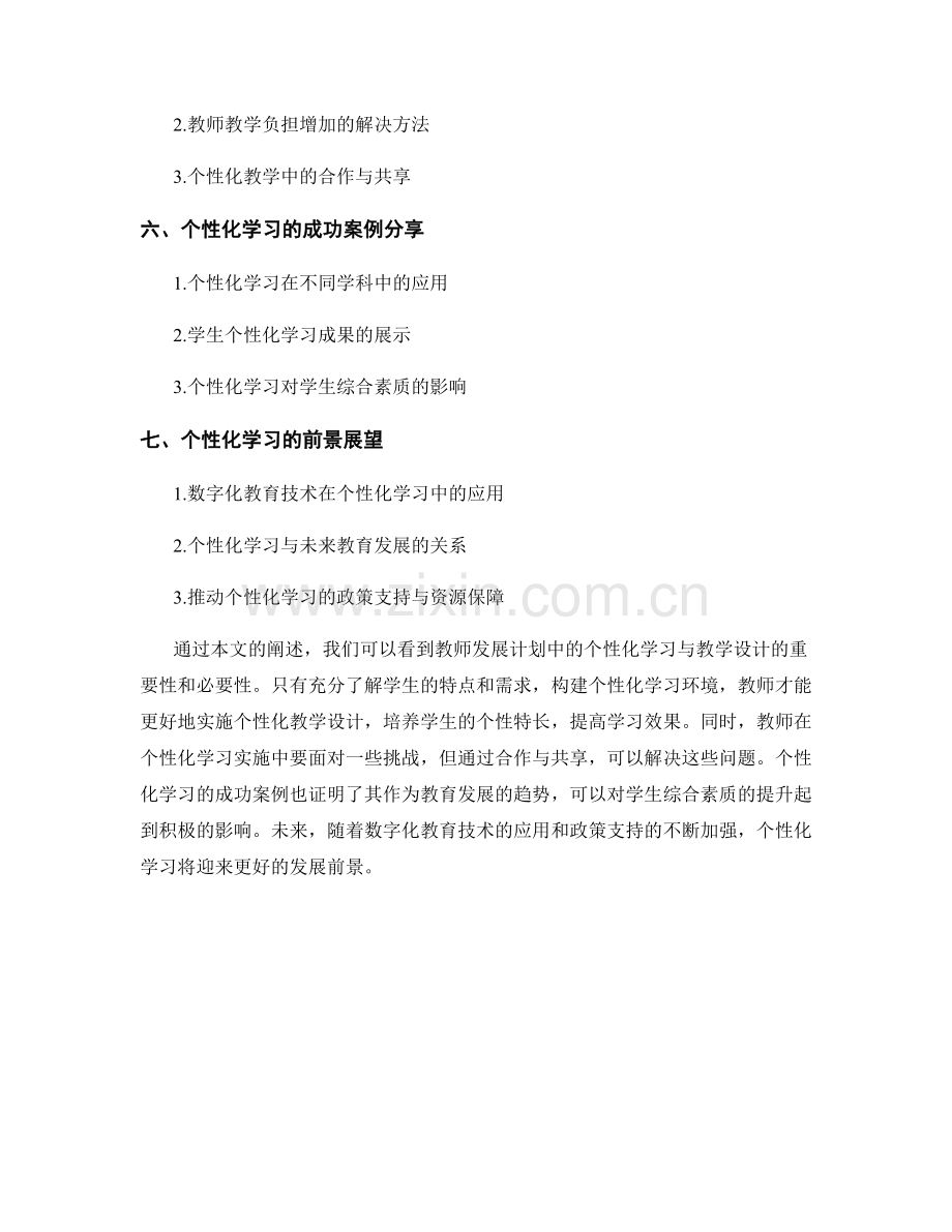 教师发展计划中的个性化学习与教学设计.docx_第2页