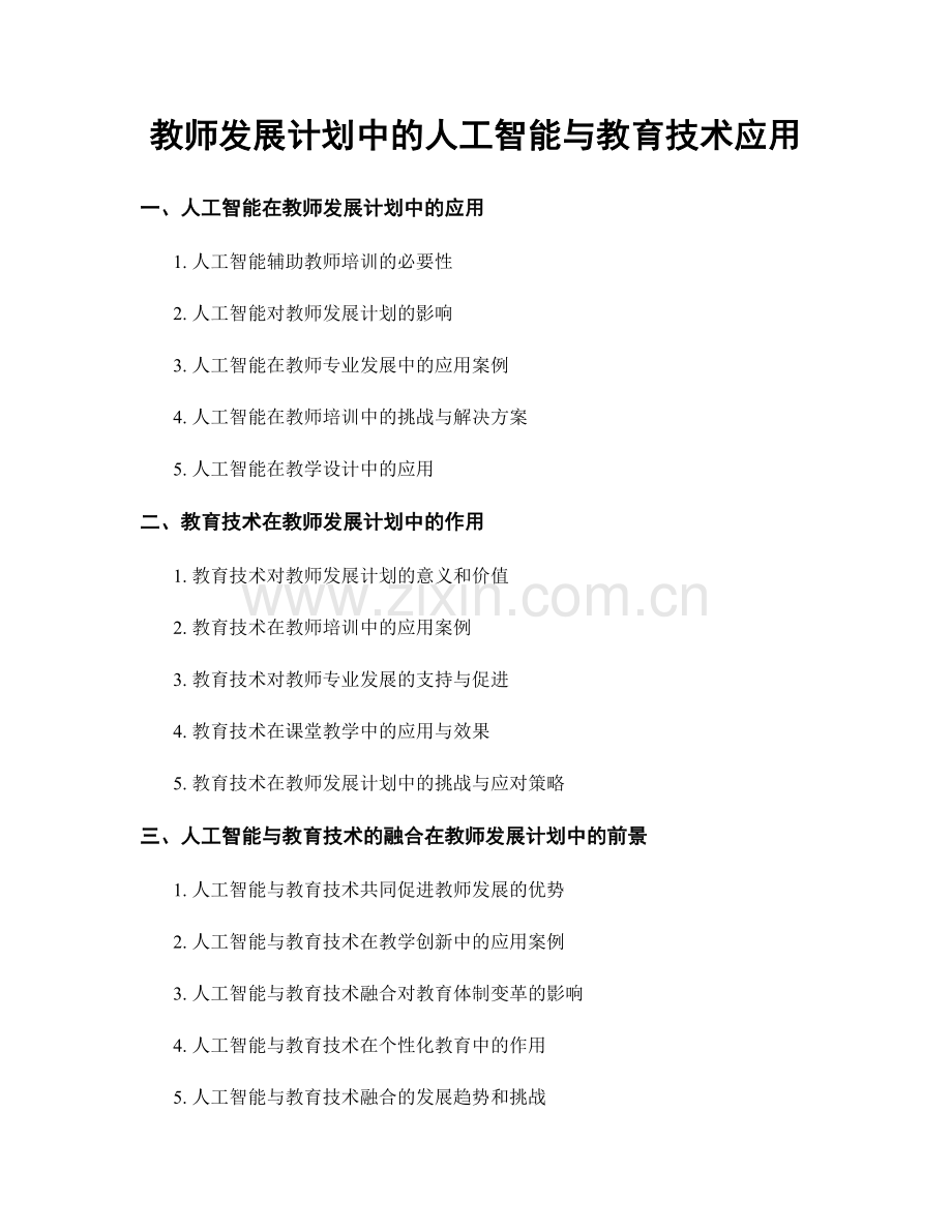 教师发展计划中的人工智能与教育技术应用.docx_第1页