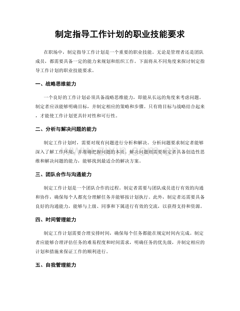 制定指导工作计划的职业技能要求.docx_第1页