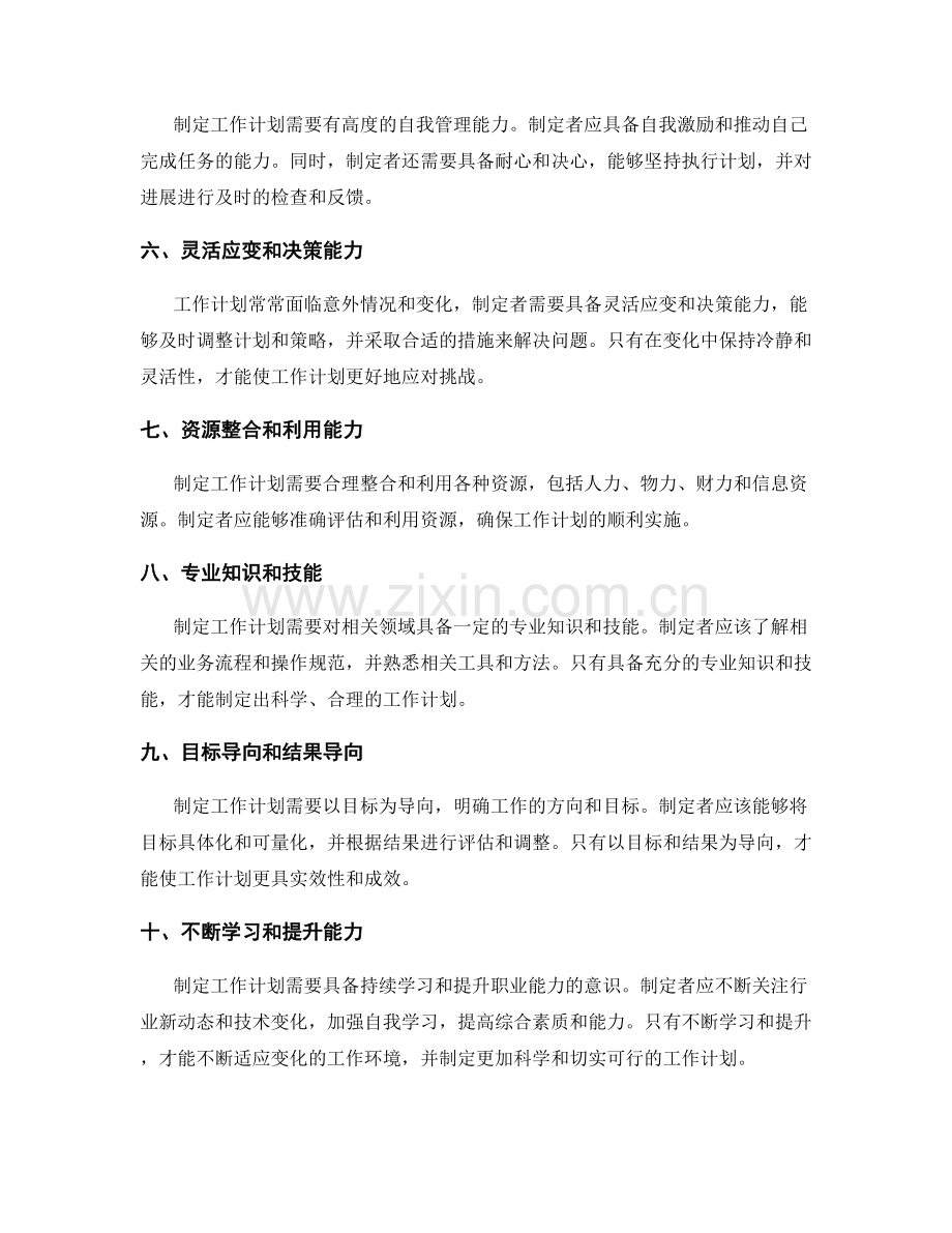 制定指导工作计划的职业技能要求.docx_第2页