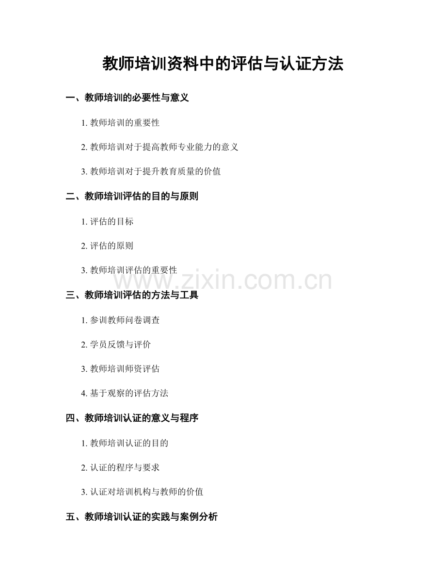 教师培训资料中的评估与认证方法.docx_第1页