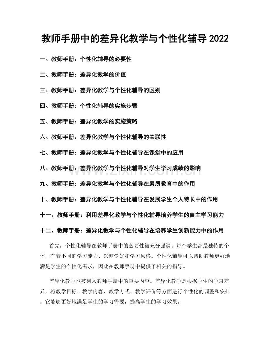 教师手册中的差异化教学与个性化辅导2022.docx_第1页