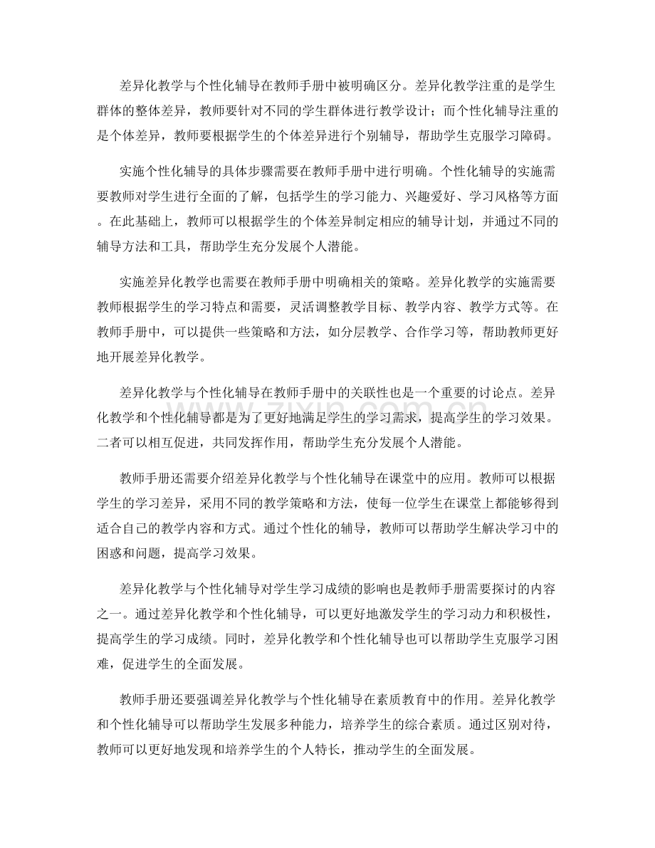 教师手册中的差异化教学与个性化辅导2022.docx_第2页