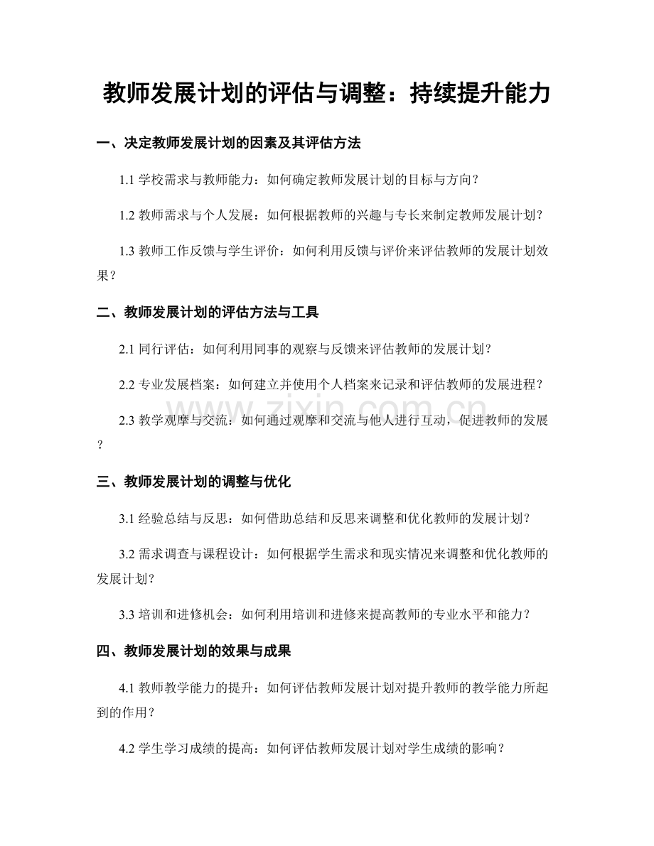 教师发展计划的评估与调整：持续提升能力.docx_第1页