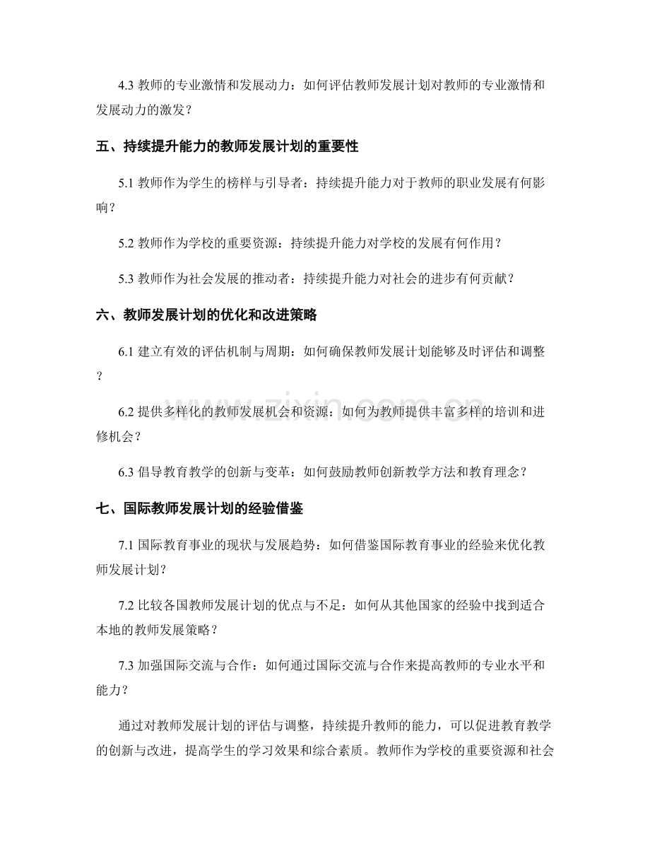 教师发展计划的评估与调整：持续提升能力.docx_第2页