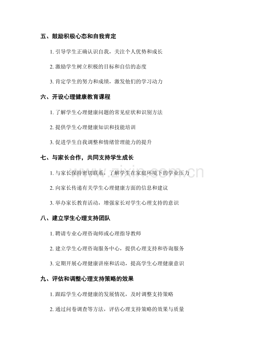 教师发展计划：应对学生学业压力的心理支持策略.docx_第2页