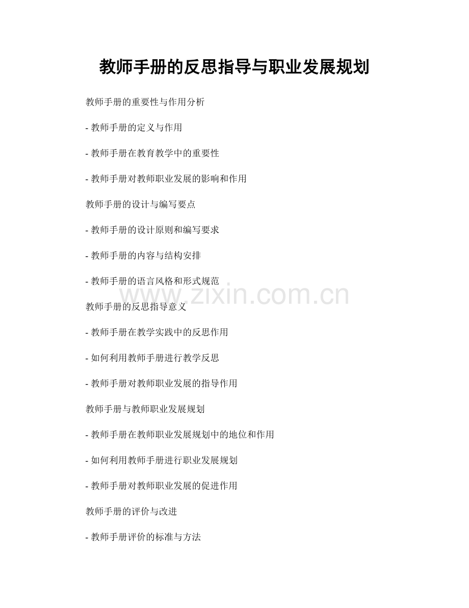 教师手册的反思指导与职业发展规划.docx_第1页