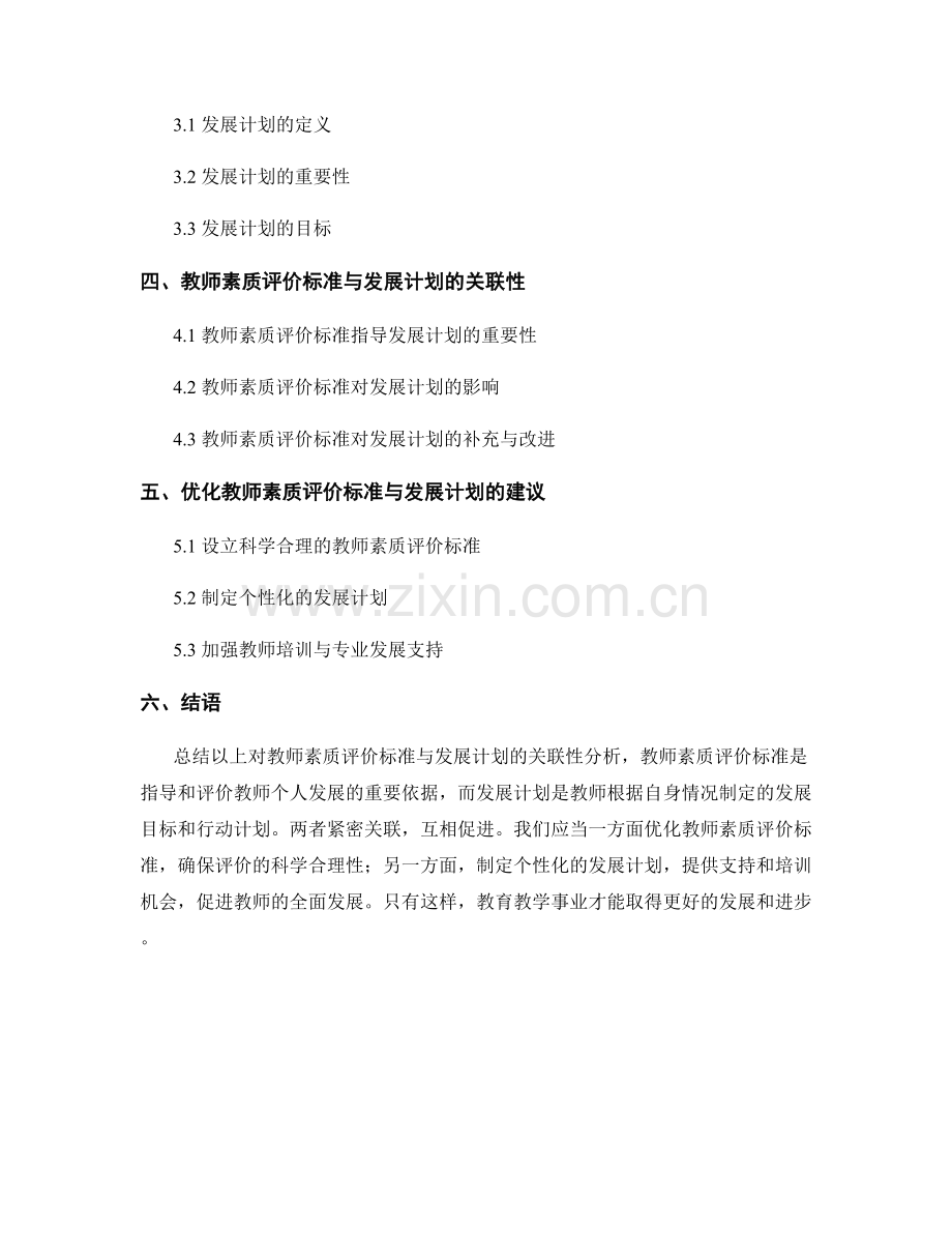 教师素质评价标准与发展计划的关联性分析.docx_第2页