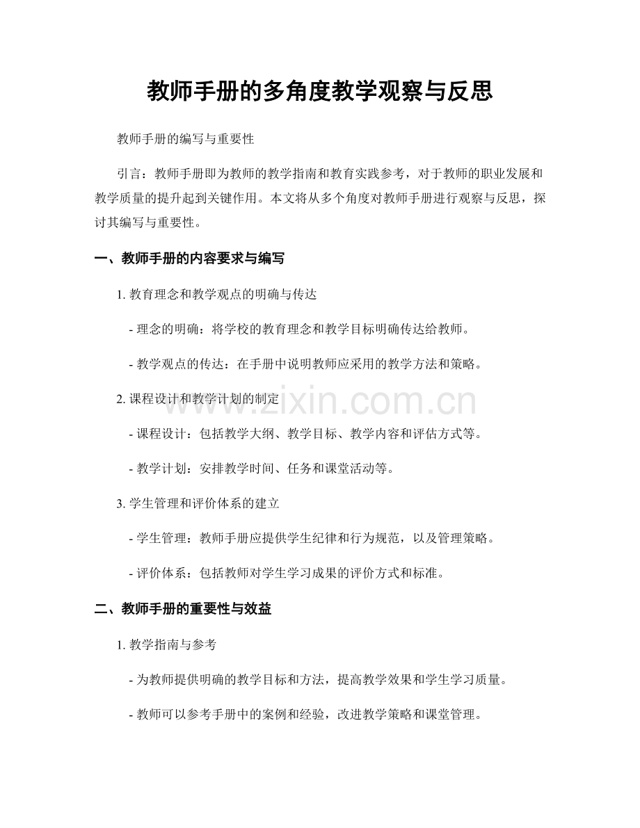 教师手册的多角度教学观察与反思.docx_第1页