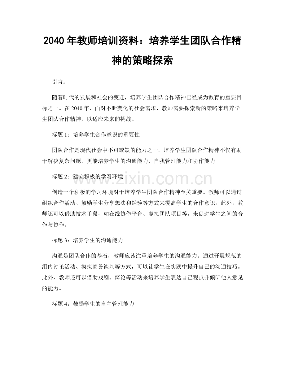 2040年教师培训资料：培养学生团队合作精神的策略探索.docx_第1页