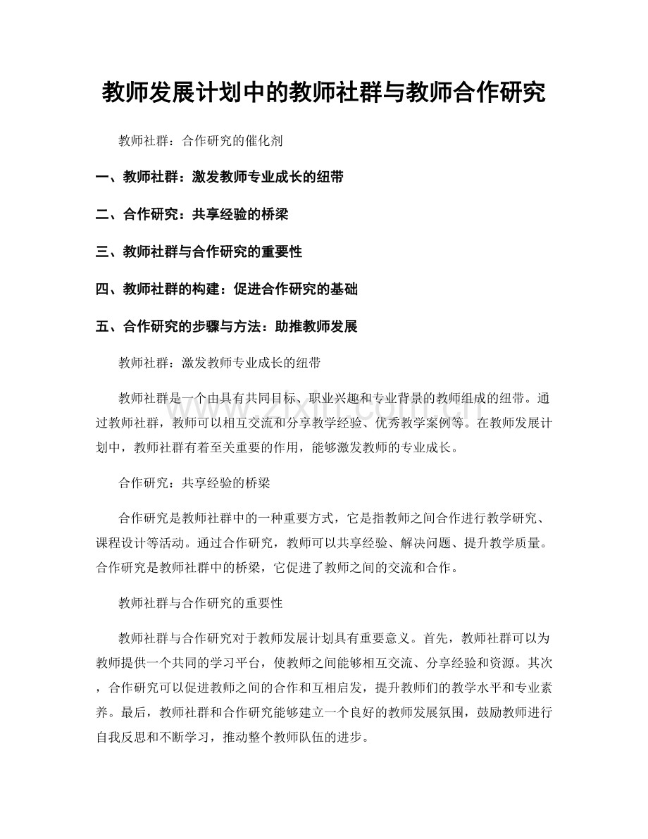 教师发展计划中的教师社群与教师合作研究.docx_第1页